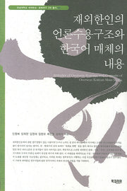 재외한인의 언론수용구조와 한국어 매체의 내용(세계한상 문화연구 2차 총서 7)