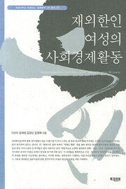 재외한인 여성의 사회경제활동(세계한상 문화연구 2차 총서 8)