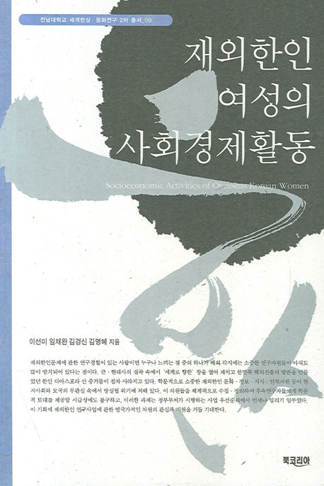 재외한인 여성의 사회경제활동(세계한상 문화연구 2차 총서 8)