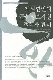 재외한인의 문헌정보자원정책과 관리(세계한상 문화연구 2차 총서 9)