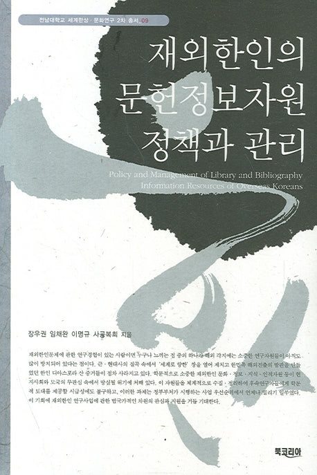 재외한인의 문헌정보자원정책과 관리(세계한상 문화연구 2차 총서 9)