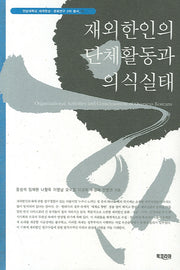 재외한인의 단체활동과 의식실태(세계한상 문화연구 2차 총서 10)