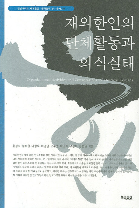 재외한인의 단체활동과 의식실태(세계한상 문화연구 2차 총서 10)