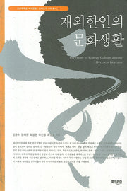 재외한인의 문화생활(세계한상 문화연구 2차 총서 11)