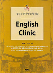 ENGLISH CLINIC(중급 영어독해력 향상을 위한)