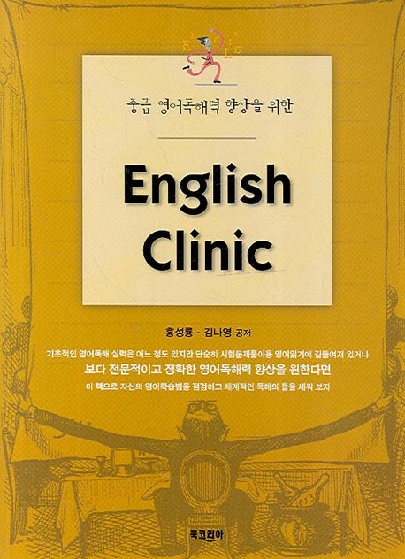 ENGLISH CLINIC(중급 영어독해력 향상을 위한)