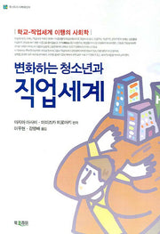 변화하는 청소년과 직업세계(북코리아 사회학신서)