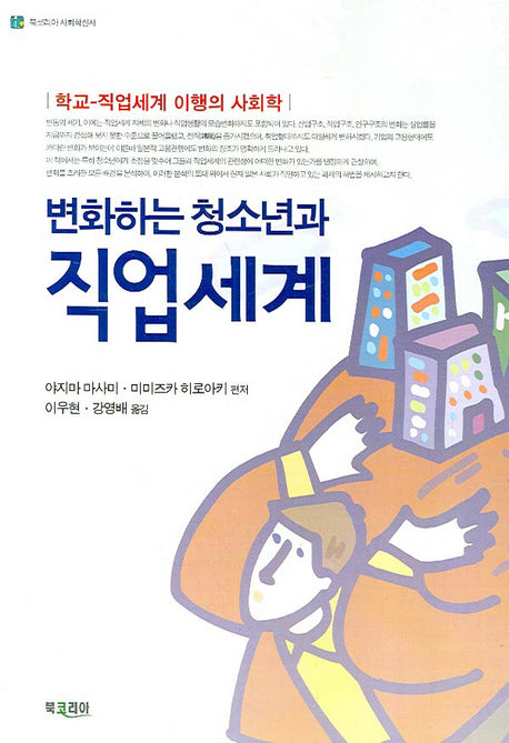 변화하는 청소년과 직업세계(북코리아 사회학신서)