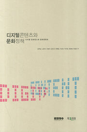 디지털 콘텐츠와 문화정책