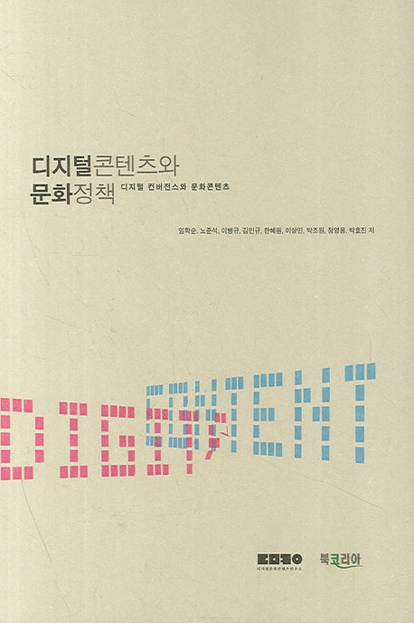 디지털 콘텐츠와 문화정책