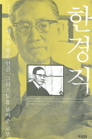 한경직(양장본 Hardcover)