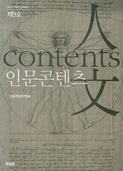 인문콘텐츠 제9호