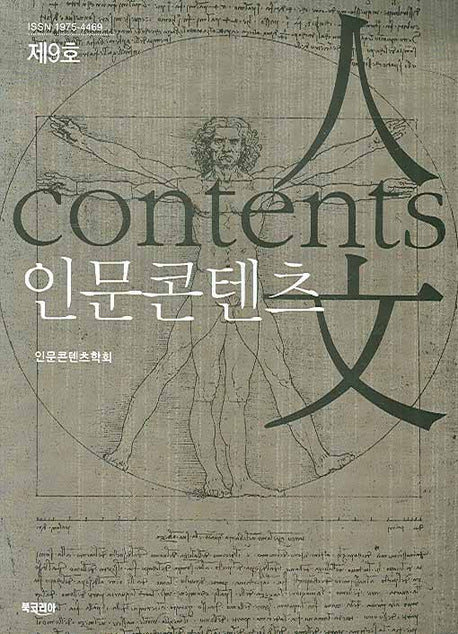 인문콘텐츠 제9호