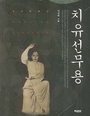 치유 선무용(CD1장포함)