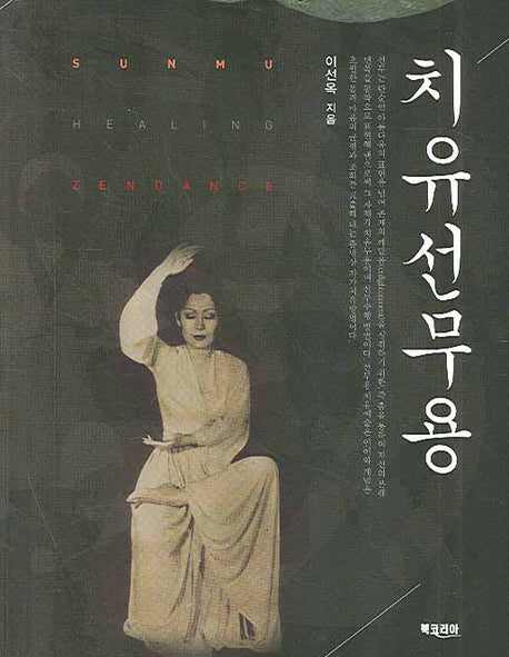 치유 선무용(CD1장포함)