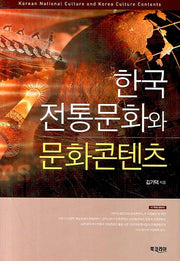 한국 전통문화와 문화콘텐츠(양장본 HardCover)