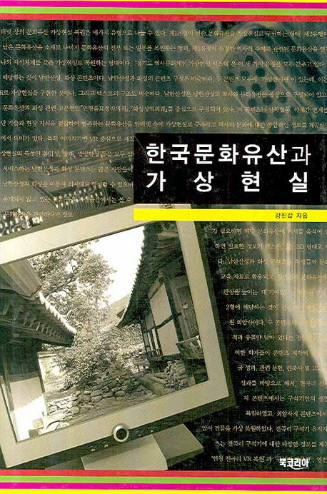 한국문화유산과 가상현실(양장본 HardCover)