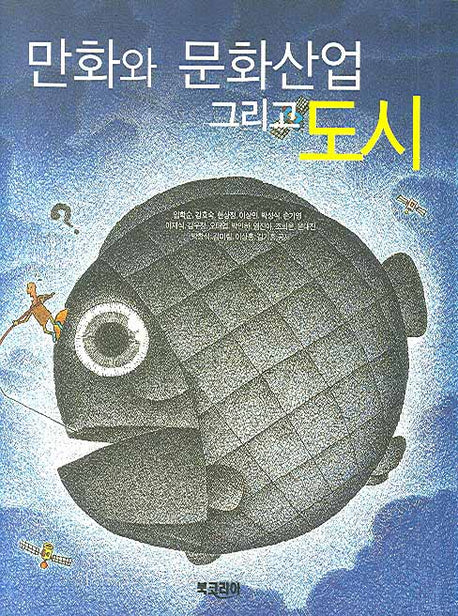 만화와 문화산업 그리고 도시(양장본 Hardcover)