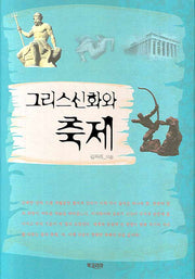 그리스신화와 축제(양장본 Hardcover)