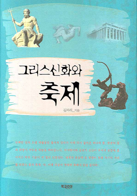 그리스신화와 축제(양장본 Hardcover)