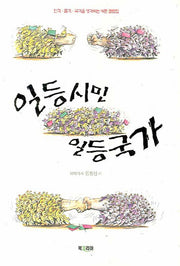 일등시민 일등국가(양장본 Hardcover)