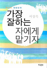 가장 잘하는 자에게 맡기자