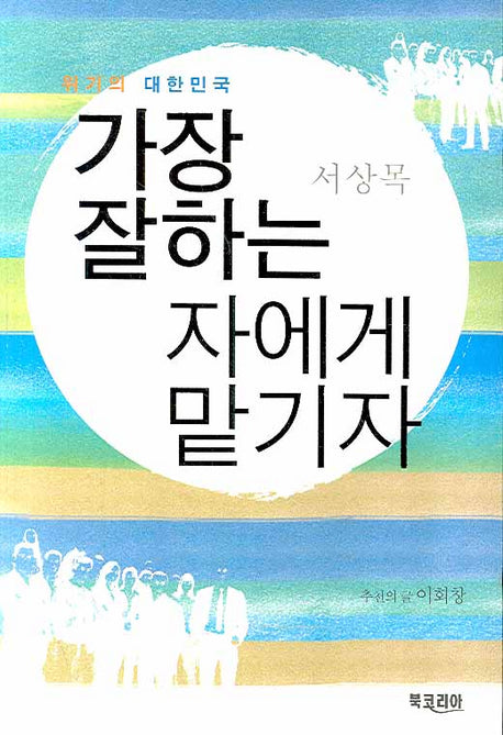 가장 잘하는 자에게 맡기자