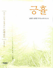 긍휼 : 어거스틴과 함께하는 은혜윤리(양장본 HardCover)