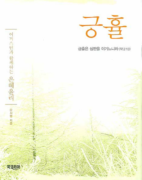 긍휼 : 어거스틴과 함께하는 은혜윤리(양장본 HardCover)