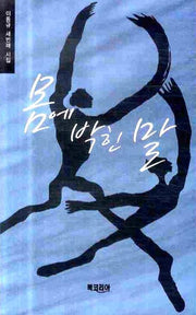 몸에 박힌 말