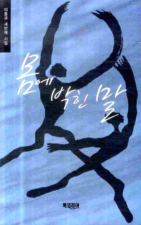 몸에 박힌 말