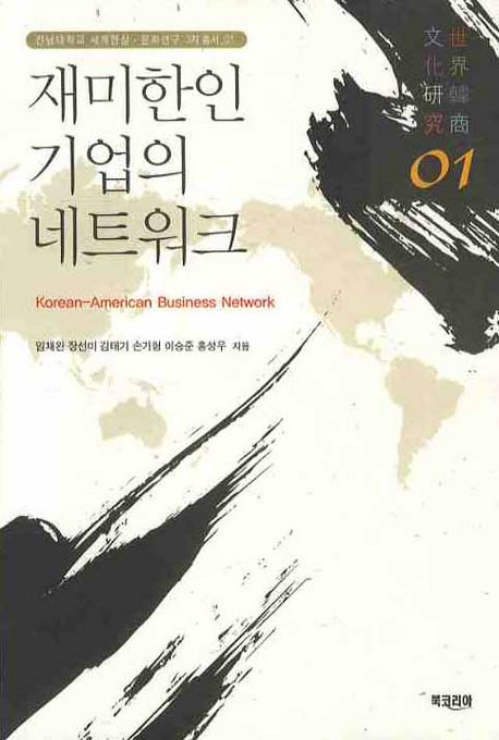 재미한인 기업의 네트워크(전남대학교 세계한상 문화연구 3차총서 1)