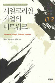 재일코리안 기업의 네트워크(전남대학교 세계한상 문화연구 3차총서 2)