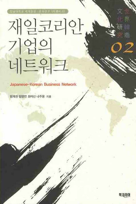 재일코리안 기업의 네트워크(전남대학교 세계한상 문화연구 3차총서 2)