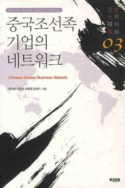 중국조선족 기업의 네트워크(세계한상 문화연구 3차총서 3)