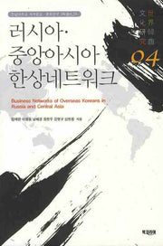 러시아 중앙아시아 한상네트워크(전남대학교 세계한상 문화연구 3차총서 4)