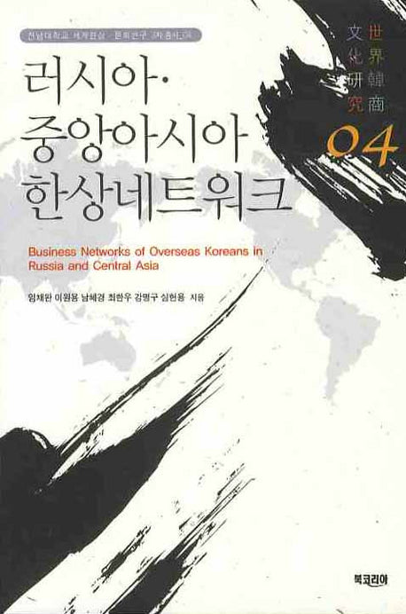 러시아 중앙아시아 한상네트워크(전남대학교 세계한상 문화연구 3차총서 4)