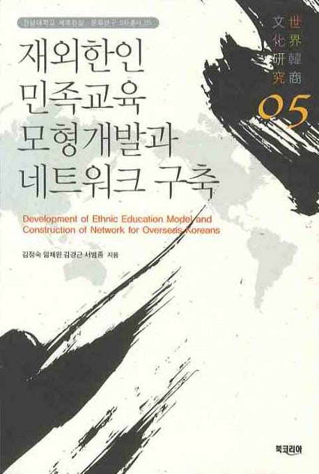 재외한인 민족교육 모형개발과 네트워크 구축(전남대학교 세계한상 문화연구 3차총서 5)