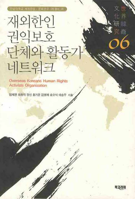 재외한인 권익보호 단체와 활동가 네트워크(전남대학교 세계한상 문화연구 3차총서 6)