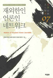 재외한인 언론인 네트워크(전남대학교 세계한상 문화연구 3차총서 7)