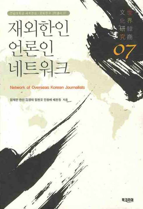 재외한인 언론인 네트워크(전남대학교 세계한상 문화연구 3차총서 7)