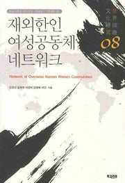 재외한인 여성공동체 네트워크(전남대학교 세계한상 문화연구 3차총서 8)