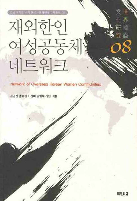 재외한인 여성공동체 네트워크(전남대학교 세계한상 문화연구 3차총서 8)
