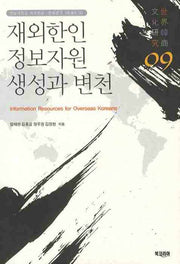 재외한인 정보자원 생성과 변천(전남대학교 세계한상 문화연구 3차총서 9)