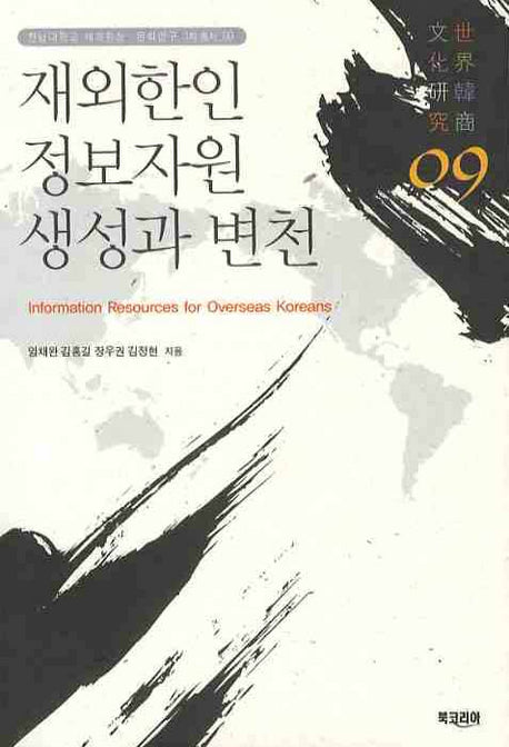 재외한인 정보자원 생성과 변천(전남대학교 세계한상 문화연구 3차총서 9)