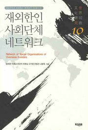 재외한인 사회단체 네트워크(전남대학교 세계한상 문화연구 3차총서 10)