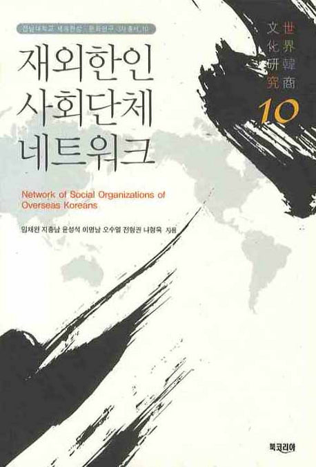재외한인 사회단체 네트워크(전남대학교 세계한상 문화연구 3차총서 10)