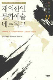재외한인 문화예술 네트워크(전남대학교 세계한상 문화연구 3차총서 11)
