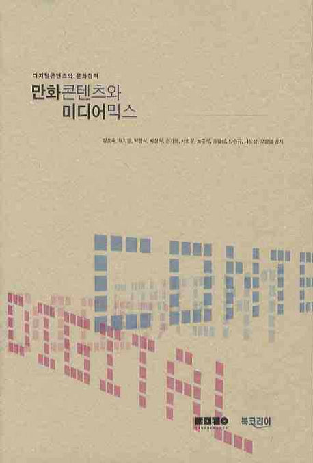 만화콘텐츠와 미디어믹스