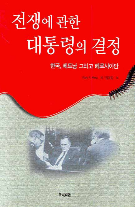 전쟁에 대한 대통령의 결정